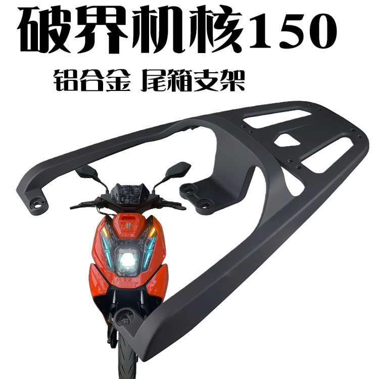 适用新款破界机核150踏板摩托车铝合金货架尾架尾箱架改装尾架,电动车/配件/交通工具,电动车/摩托货架,淘宝优惠券,粉丝福利购,淘宝优惠卷