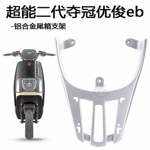 台铃电动车优俊后货架夺冠尾箱架