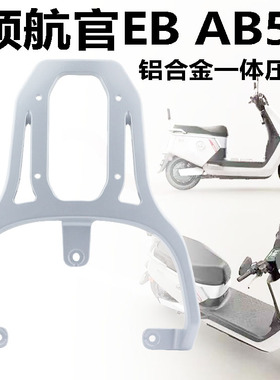适用爱玛领航官EB AB52电动车铝合金尾架加厚尾箱架延长架后衣架