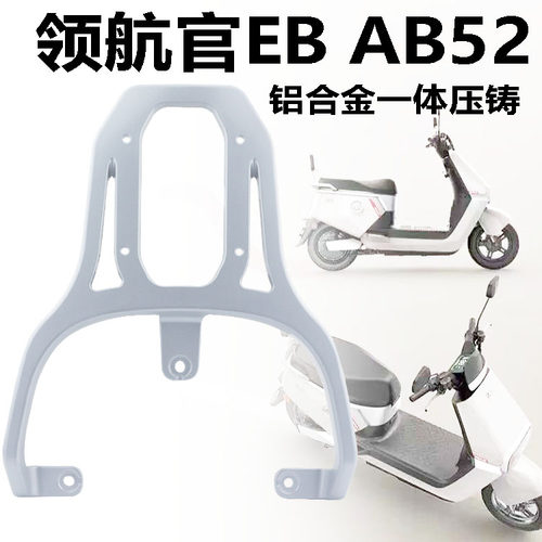 爱玛领航官AB52后货架银灰铝