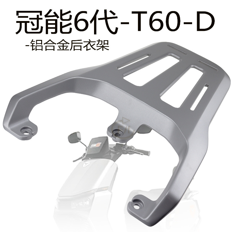 雅迪冠能6代T60后衣架T55铝合金