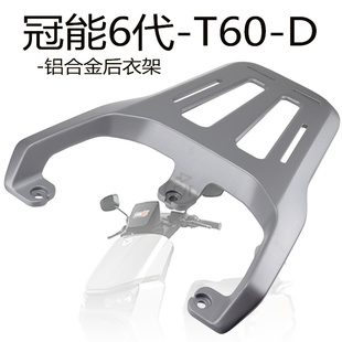 适用于电瓶车雅迪冠能6代T60 D专用拓展延长铝合金后货架后托架