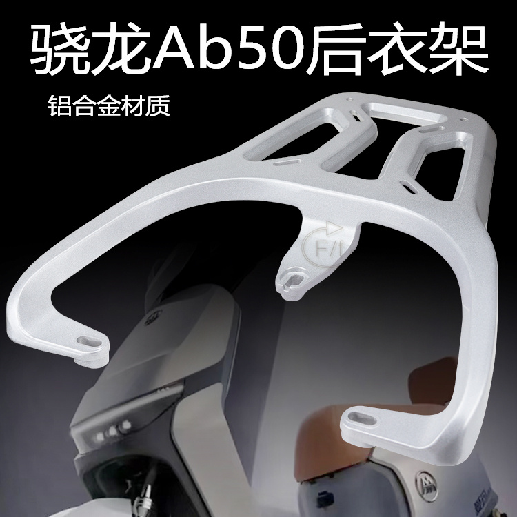 适用于爱玛骁龙AB50后货架