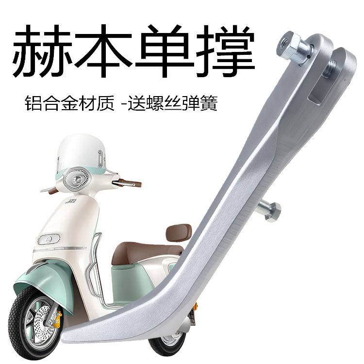 新日电动车赫本DQ5侧边停车单撑