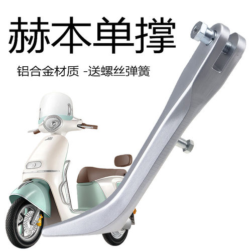 新日电动车赫本DQ5侧边停车单撑