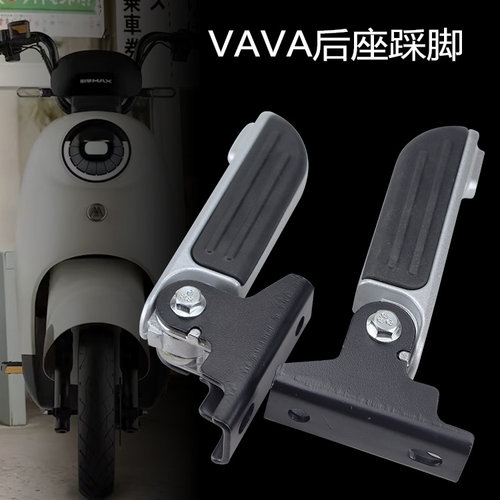 爱玛电动车VAVA后座踩脚搁脚包邮