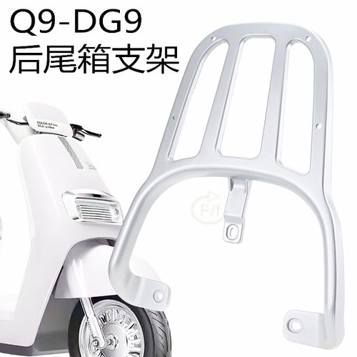 雅迪电动车DG9Q9改装货架尾箱架