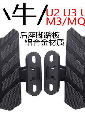 适用小牛Umax电动车U3脚踏mqil/M3/U2/F400T改装折叠脚蹬后搁脚板