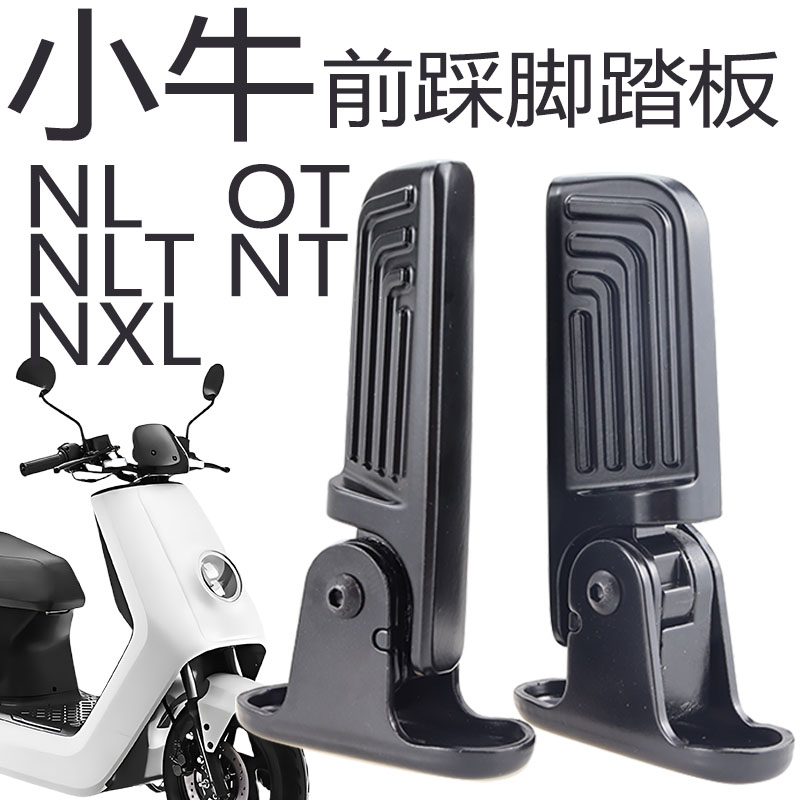 小牛电动车OTMTNLTNXL前脚蹬