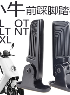 适配OT MT小牛NLT电动车前置折叠脚踏NXL搁脚板NL-citi改装配件