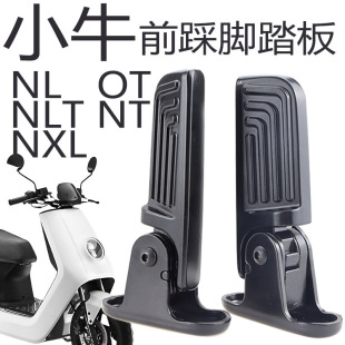 适配OT MT小牛NLT电动车前置折叠脚踏NXL搁脚板NL-citi改装配件