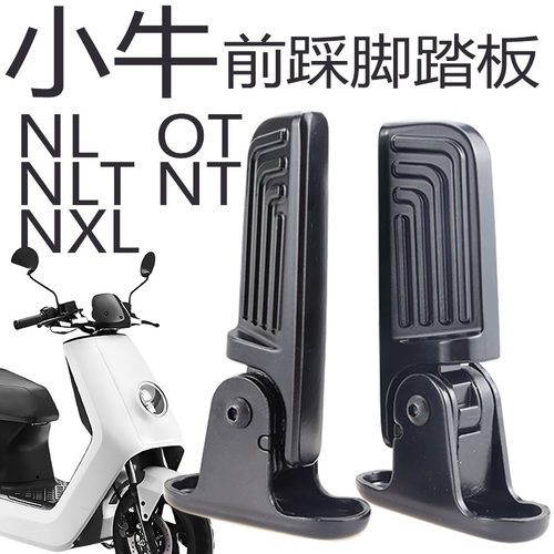 小牛电动车OTMTNLTNXL前脚蹬
