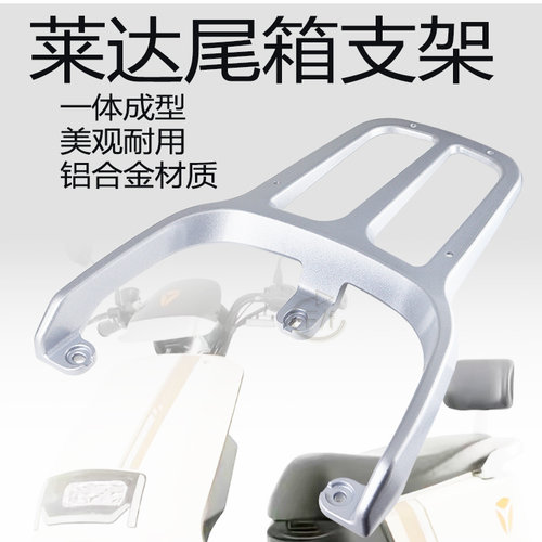 雅迪莱达后货架铝合金材质