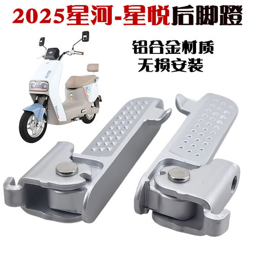 专用台铃电动车星河2025EB后脚蹬