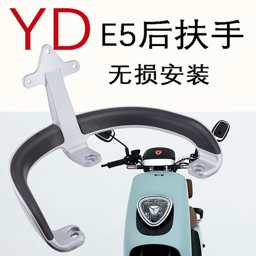 雅迪E5S后靠背尾翼扶手提车拉手