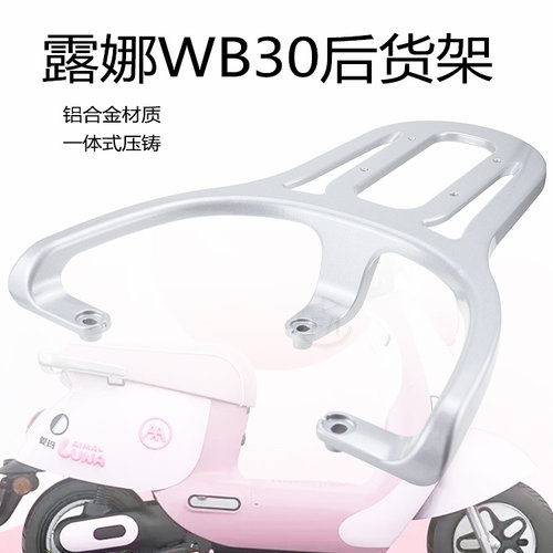 爱玛电动车露娜WB30后货架包邮