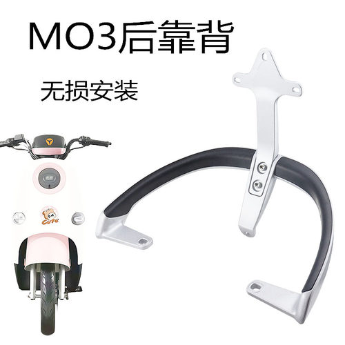 雅迪电动车MO3靠背尾翼提车扶手