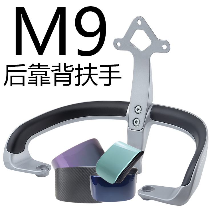 雅迪M9后靠背扶手铝合金原厂配件