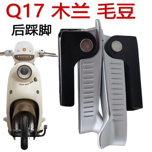 Q17木兰毛豆后座折叠脚蹬尼龙