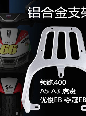 适用雅迪T9台铃领跑400虎贲A3A5电动车改装后尾架后尾箱架后货架