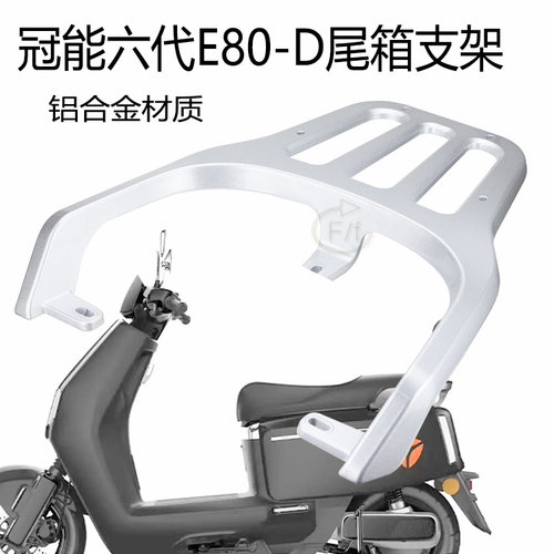 雅迪电动车冠能六代E80后货架