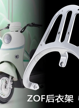 适用电动车绿源ZOF铝实心扶手尾架后尾箱备箱支架拓展长衣架货架