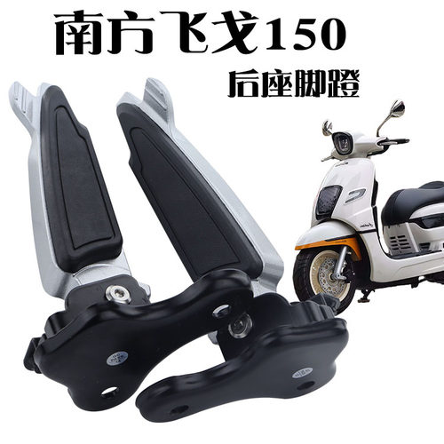 南方飞戈150后座折叠脚蹬铝合金