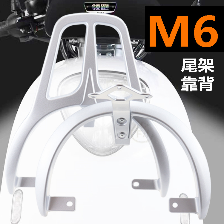 雅迪电动车冠能M6靠背扶手提车邮