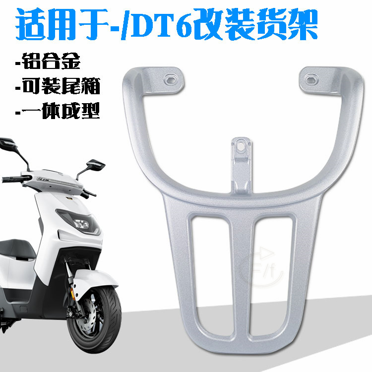 DT5雅迪电动车冠能DT6后货架