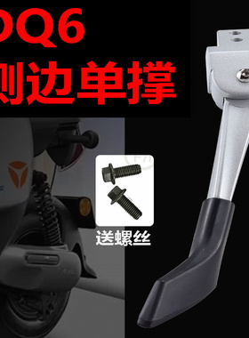 DQ7适用雅迪电动车电瓶车冠能V1/罗曼/V30/DQ6侧支架单撑脚边撑架