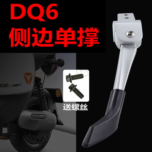 雅迪电动车罗曼/V30/DQ6侧支架
