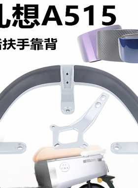适用爱玛礼想MAX2023A515电动车AM1200DT-33尾翼提车扶手靠背短款