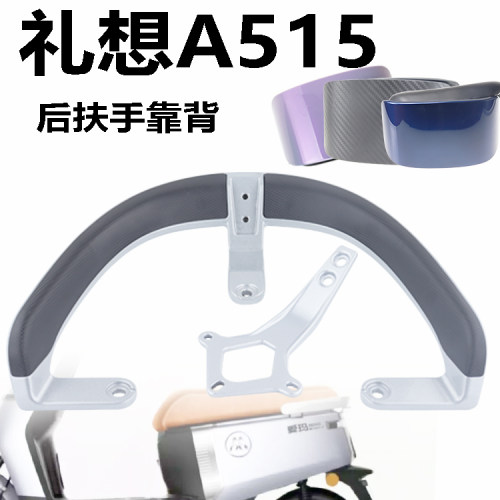 适用爱玛礼想MAX2023A515电动车AM1200DT-33尾翼提车扶手靠背短款 - 封面