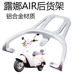 爱玛电动车露娜2024PRO2.0后货架
