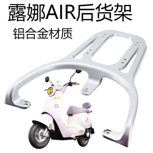 爱玛电动车露娜2024PRO2.0后货架