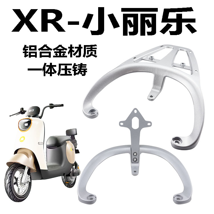 新日电动车小丽萌后货架