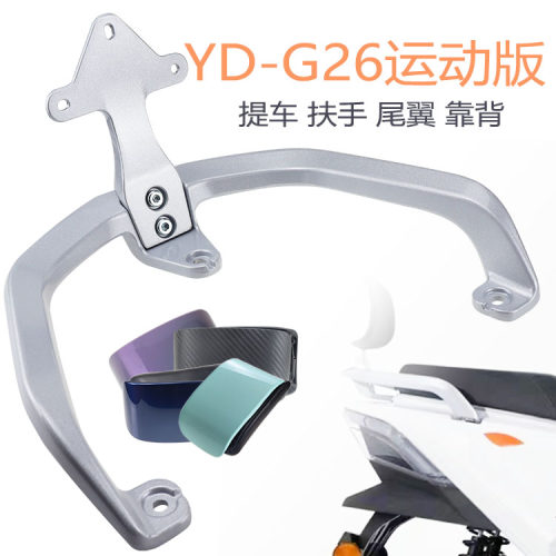 G26-H雅迪G30电动车尾架后靠背铝合金尾箱架改装电车后衣架靠垫