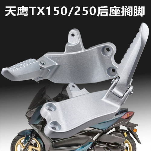 天鹰踏板车TX150后左右脚蹬