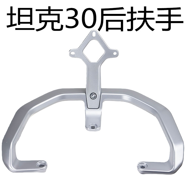 钻豹坦克30后靠背尾翼铝合金拉手