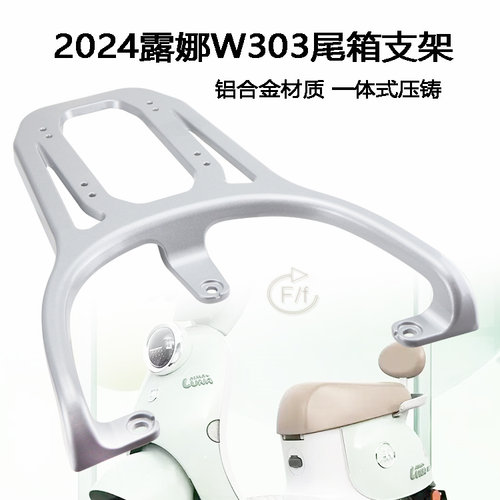 爱玛电动车W303WB30后货架铝