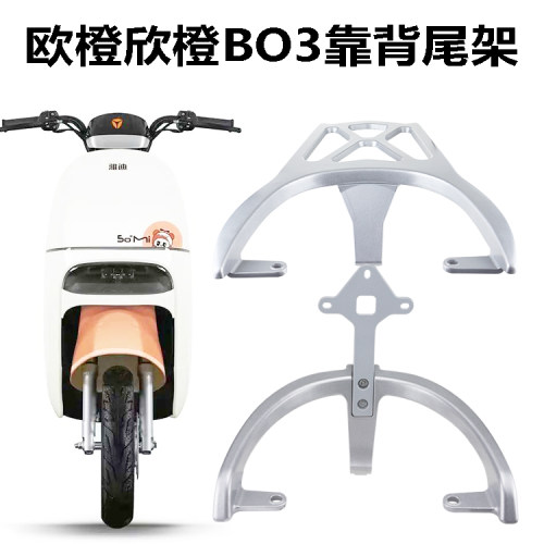 雅迪欧橙BO3后货架扶手靠背尾翼