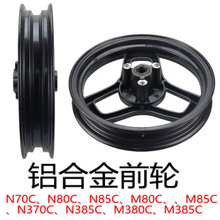 N85C系列铝前轮12寸轮毂M85CM80C N80C 适用于九号电摩N70C N75C