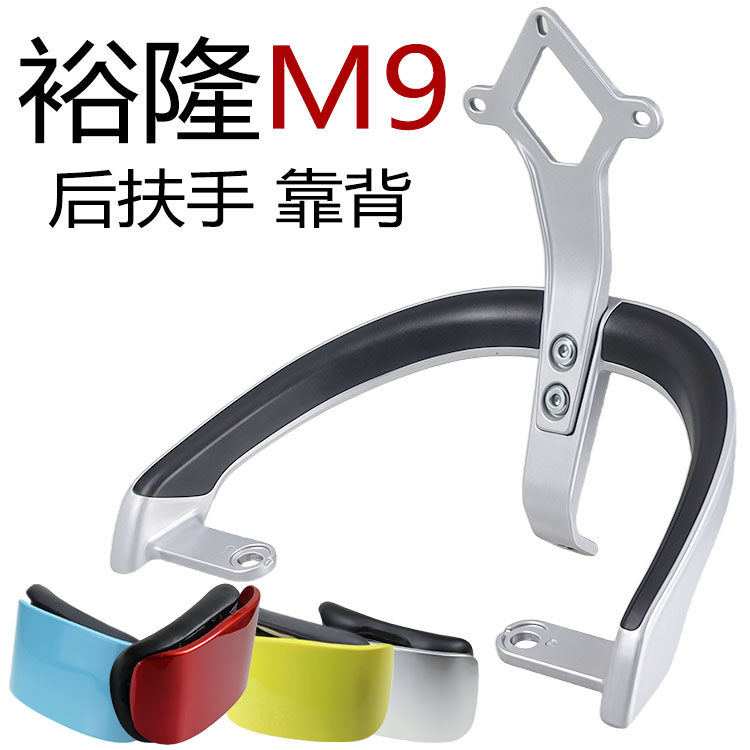 艾玛电动车161裕隆M9后扶手靠背