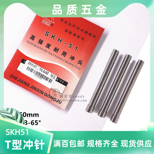 超硬SKH51二节T型冲针0.5--18X60