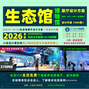 生态主题展厅设计方案 绿色森林博物馆优质布展空间概念策划文本