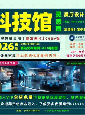 科技馆高清灵感图 展陈布展展览展示效果图参考意向图 素材案例