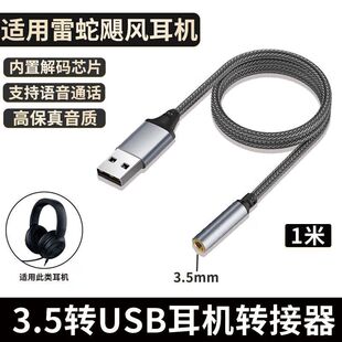 usb转3.5mm音频线转接头适用海塞尔旋风黑鲨V2转接器飓风有线耳机