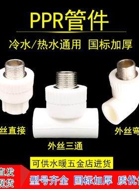 ppr水管配件6分25外丝牙直接4分20三通管件1寸32热熔变径热水接头