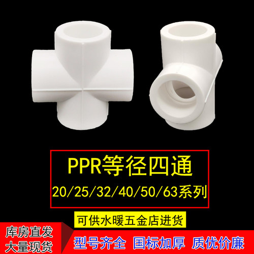 ppr四通 4分20水管6分25配件 1寸32热熔40家装50等径63接头十字通 - 封面