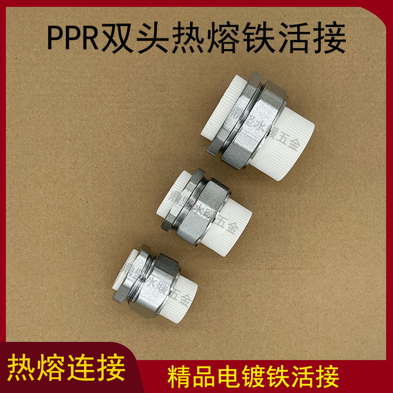32PPR双头热熔活接头20PPR精品